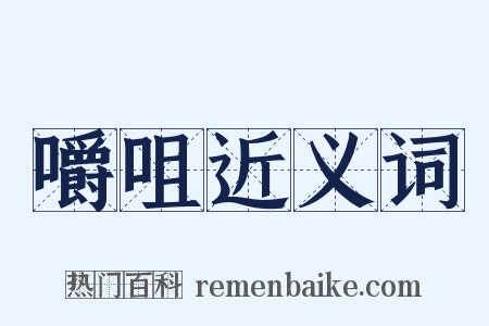 嚼咀近义词是什么意思的图片